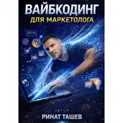 Постер книги Вайбкодинг для маркетолога