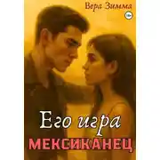 Постер книги Мексиканец 3. Его игра
