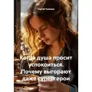 Постер книги Когда душа просит успокоиться. Почему выгорают даже супергерои