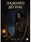 Денис Кот - Задолго до нас