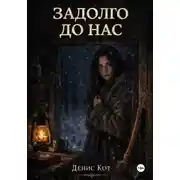 Постер книги Задолго до нас