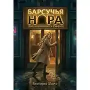 Постер книги Барсучья нора. Добро пожаловать в Рэмфорд
