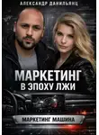 Александр Данильянц - Маркетинг в эпоху лжи