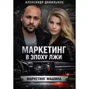 Постер книги Маркетинг в эпоху лжи