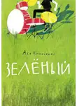 Ася Кравченко - Зелёный