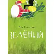 Постер книги Зелёный