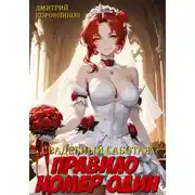 Постер книги Свадебный саботаж. Правило номер один