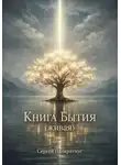 Сергей Панкратиус - Книга Бытия (Живая)