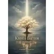 Постер книги Книга Бытия (Живая)