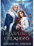 Дора Коуст (Любовь Огненная) - Подаренная Снежному. Королевство Драконов