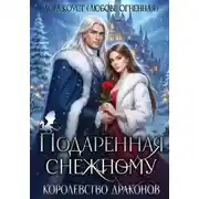 Постер книги Подаренная Снежному. Королевство Драконов