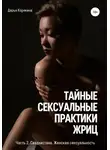 Дарья Корякина - Тайные сексуальные практики Жриц. Часть 2. Свадхистана. Женская сексуальность.