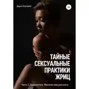 Постер книги Тайные сексуальные практики Жриц. Часть 2. Свадхистана. Женская сексуальность.