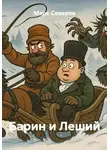 Марк Северов - Барин и Леший