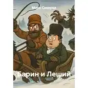 Постер книги Барин и Леший