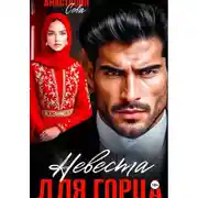 Постер книги Невеста для горца