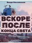 Влада Ольховская - Вскоре после конца света