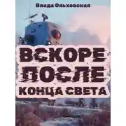 Постер книги Вскоре после конца света