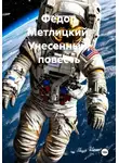 Федор Метлицкий - Унесенный. Повесть