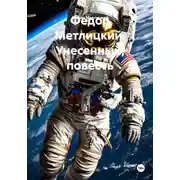 Постер книги Унесенный. Повесть