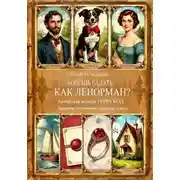 Постер книги ХОЧЕШЬ ГАДАТЬ, КАК ЛЕНОРМАН? Авторская колода «ТЕРРА КОД» Значения, толкование, быстрые ответы