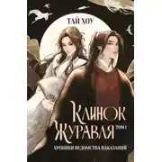 Постер книги Клинок Журавля. Том 1. Хроники Ведомства наказаний