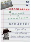Сергей Федин - Прогулки по Древней Греции для детей - 1. Дедал и Икар. Тесей и Минотавр. Зевксис и обманутые птицы
