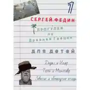 Постер книги Прогулки по Древней Греции для детей - 1. Дедал и Икар. Тесей и Минотавр. Зевксис и обманутые птицы