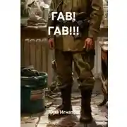 Постер книги Гав! Гав!!!