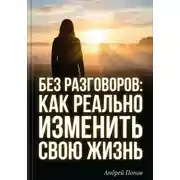 Постер книги Без разговоров. Как реально изменить свою жизнь