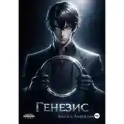 Постер книги Генезис