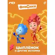 Постер книги Фиксики. Цыплёнок и другие истории
