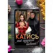 Постер книги Катись, мой будущий бывший!