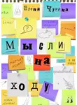Елена Чурина - Мысли на ходу
