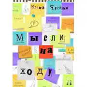 Постер книги Мысли на ходу