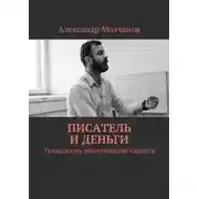 Постер книги Писатель и деньги. Технологии монетизации таланта