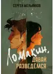 Сергей Мельников - Ломакин, давай разведёмся