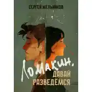 Постер книги Ломакин, давай разведёмся
