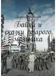 Александр Ралот - Байки и сказки старого мельника