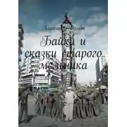 Постер книги Байки и сказки старого мельника