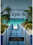 Сергей Майоров - Жизнь без стресса. Рекомендации от десяти экспертов