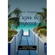 Постер книги Жизнь без стресса. Рекомендации от десяти экспертов