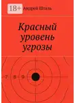 Андрей Шталь - Красный уровень угрозы