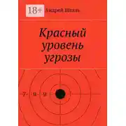 Постер книги Красный уровень угрозы
