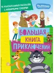 Екатерина Каграманова - Новое Простоквашино. Большая книга приключений