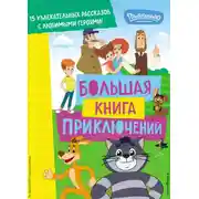Постер книги Новое Простоквашино. Большая книга приключений