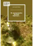 Дмитрий Швец - Не воскрешайте больше мёртвых…