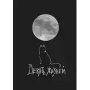 Постер книги Девять жизней