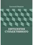 Евгений Иванов - Онтология субъективного
