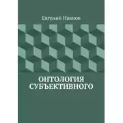 Постер книги Онтология субъективного
